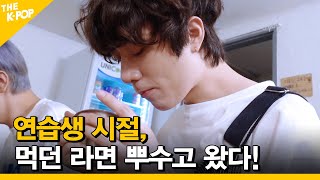 EP.1 연습생 시절 먹던 라면 뿌수고 왔다 [ FANDOM TOUR | 덕후투어 ]