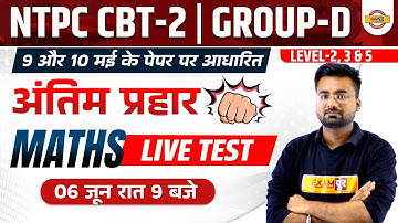 NTPC CBT 2 MATH EXPECTED QUESTIONS | RRB GROUP D MATH | MATHS | BY ABHINANDAN SIR | EXAMPUR