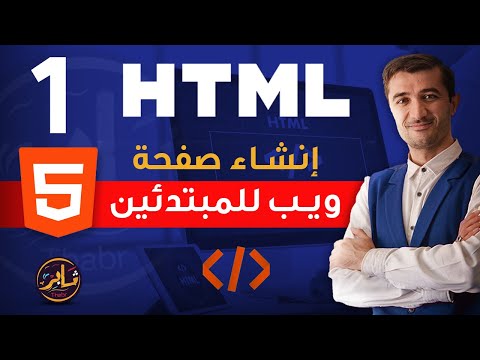 إنشاء صفحة ويب للمبتدئين درس html