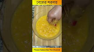 Beler Shorbot বল পন Bael Sharbat Summer Special Drink