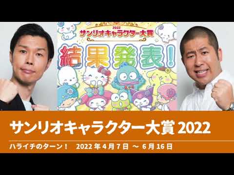 サンリオキャラクター大賞2022【ハライチのターン！】2022年4月7日〜6月16日