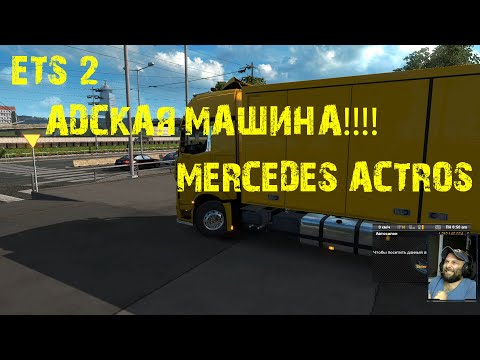 ПРОСТО ОБАЛДЕННЫЙ Mod Mercedes Actros MP4 Edited для ETS 2 v1.35