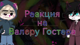 /Реакция на Валеру Гостера \