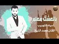 اغنيه محمد الشيخ السيد التهريب 