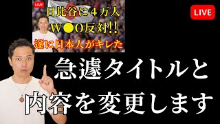 【BANリスク急上昇】急遽サムネイルとタイトルを変更した理由と米国の動向《和人ライブじぶんでできる浄化の本&大切なあなたへ》ライブ配信後にメンバー限定動画となります