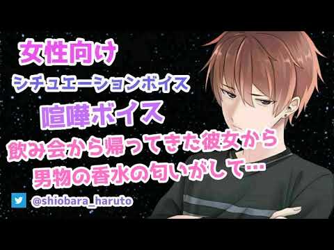 【女性向け/ASMR】飲み会帰りの彼女から男物の香水の匂いがして…【Binaural】