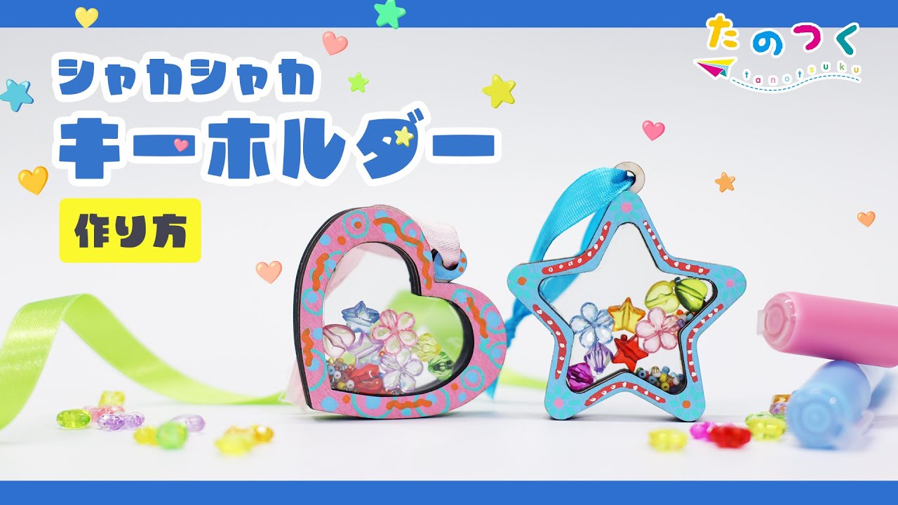 イベントにピッタリ 】シャカシャカキーホルダー【大人気】（300円