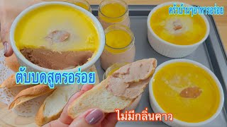 726 ตับบดสูตรเนียนอร่อย ทำง่ายๆไม่มีกลิ่นคาว