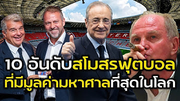 10 อันดับสโมสรฟุตบอลที่มีมูลค่ามหาศาลที่สุดในโลก