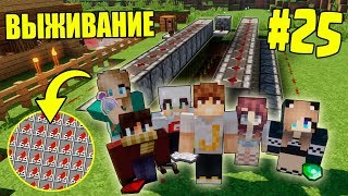 МАЙНКРАФТ ВЫЖИВАНИЕ #25 | ПОСТРОИЛИ АВТО-ФЕРМУ АРБУЗОВ / ВАНИЛЬНОЕ ВЫЖИВАНИЕ В minecraft МАЙНКРАФТ ВЫЖИВАНИЕ #25 | ПОСТРОИЛИ АВТО-ФЕРМУ АРБУЗОВ / ВАНИЛЬНОЕ ВЫЖИВАНИЕ В minecraft