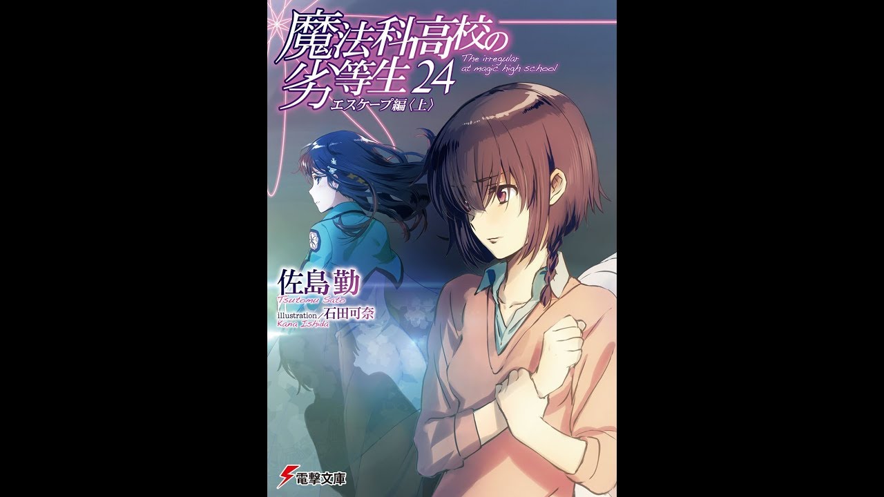 紹介 魔法科高校の劣等生24 エスケープ編 上 電撃文庫 佐島 勤 石田 可奈 Youtube 紹介 魔法科高校の劣等生24 エスケープ編 上 電撃文庫 佐島 勤 石田 可奈 Youtube