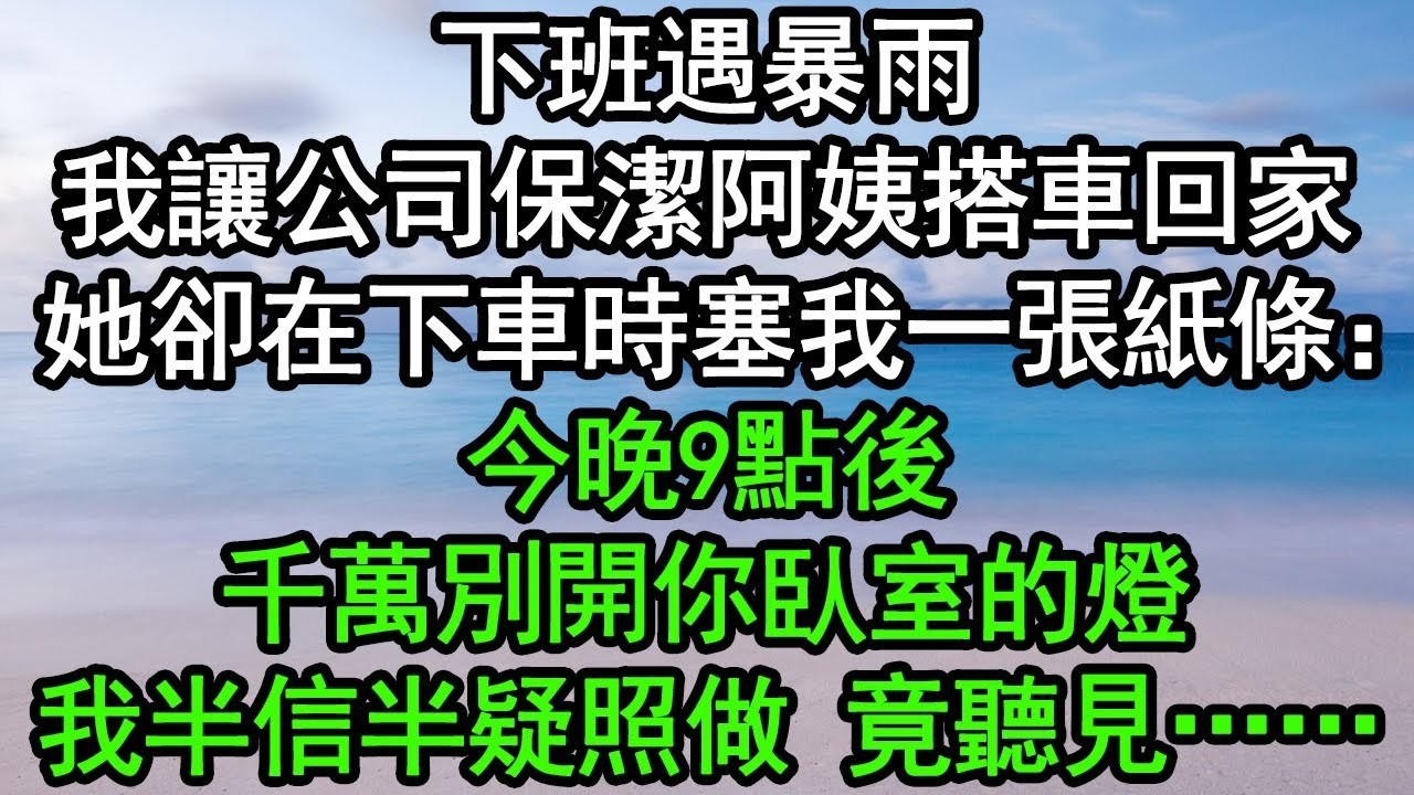 下班遇暴雨，我讓公司保潔阿姨搭車回家，她卻在下車時塞我一張紙條：今晚9點後，千萬別開你臥室的燈！我半信半疑照做，竟聽見……#深夜淺讀 #為人處世 #生活經驗 #情感故事