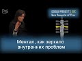 Ментал, как зеркало внутренних проблем. Учимся диагностировать себя по словам, которые употребляем