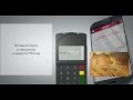 Как настроить приложение «РСБ mPOS» и проводить оплаты с помощью мобильного терминала