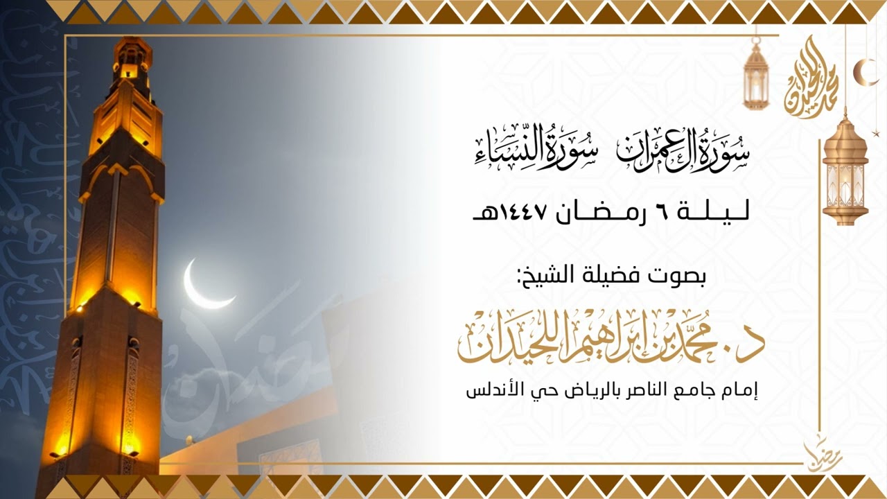 تراويح الليلة السادسة . للقارئ الشيخ د. محمد اللحيدان