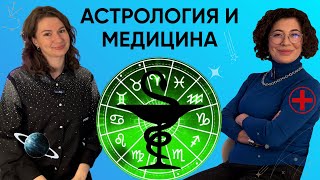 Астрология VS медицина. Как оставаться здоровым: советы астролога и доктора #астрология #здоровье