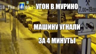 20180228 Угон Машины за 4 минуты в ЖК Эланд, Мурино метро Девяткино