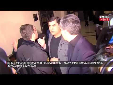 სოსო რობაქიძე ირაკლი ოქრუაშვილს - ახლა რომ იარაღი მქონდეს, პირდაპირ გესროდი