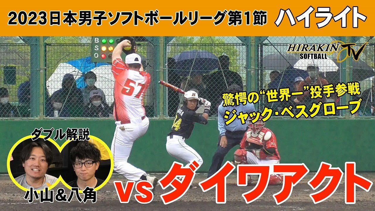 平林金属vsダイワアクト　2023日本男子ソフトボールリーグ第1節/解説：小山玲央&八角光太郎