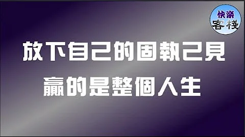 放下自己的固執己見，贏的是整個人生｜心靈勵志｜快樂客棧 - 天天要聞