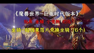 魔兽世界10.1.5巨龙时代，时光裂隙兑换的坐骑