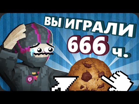 Поиграл в КУКИ КЛИКЕР чтобы вам НЕ ПРИШЛОСЬ - Моя Боль