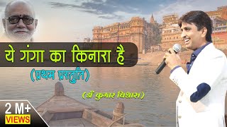 ये गंगा का किनारा है | प्रथम प्रस्तुति | प्रयागराज | Ye Ganga Ka Kinaara Hai I Dr Kumar Vishwas