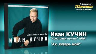 Иван Кучин - Ах, Январь Мой (Audio)