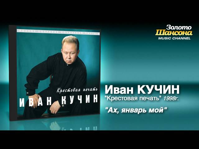 КУЧИН ИВАН - АХ ЯНВАРЬ МОЙ