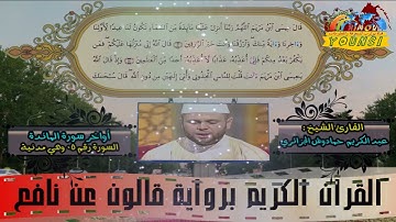 تلاوة عطرة بصوت المقرء الجزائري عبد الكريم حمادوش لأواخر سورة المائدة
