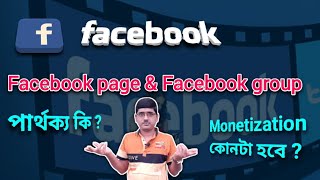 Difference between Facebook page and Facebook group ( bengali)| Earn money from Facebook