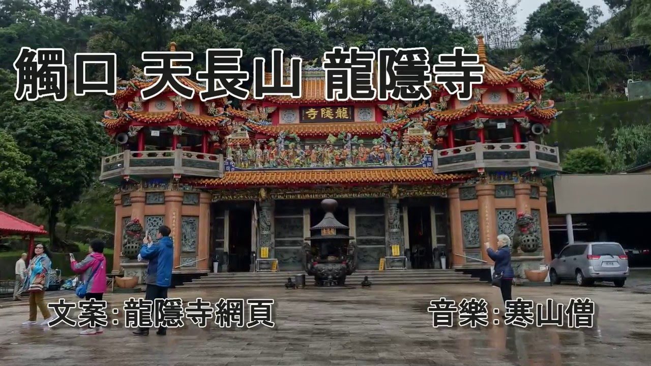 嘉義觸口 天長山龍隱寺 - YouTube