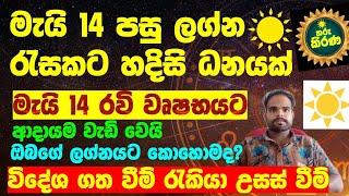 මැයි 14 පසු ලග්න රැසක ඉරණම වෙනස් වෙයි හදිසි ධනයක් අතට ඔබගේ ලග්නයට කොහොමද? astrology sinhala