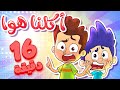 marah tv - قناة مرح | أغنية أكلنا هوا ومجموعة اغاني الأطفال