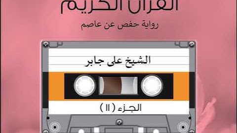 الجزء الحادي عشر من القرآن الكريم الشیخ على جابر