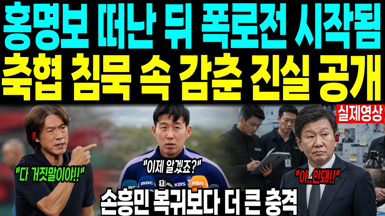 홍명보 떠난 뒤 폭로전 시작됨 “축협 침묵 속 감춘 진실 공개” 손흥민 복귀보다 더 큰 충격