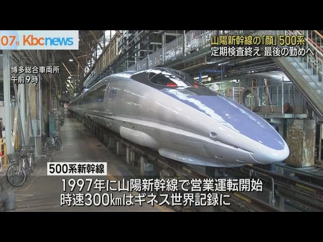 Sanyo Shinkansen 500 series trains to make their final appearance