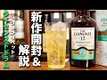 【待望の限定ウイスキー第２弾！】伝統のスコッチ「ザ・グレンリベット12年 ライセンスドドラム」を開封・レビュー・12年との飲み比べ徹底解説（家飲みウイスキー・限定グレンリベット）
