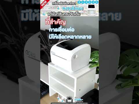 เครื่องพิมพ์ฉลากยาราคาประหยัด แต่ฟังก์ชันเทียบรุ่นท็อป 💊