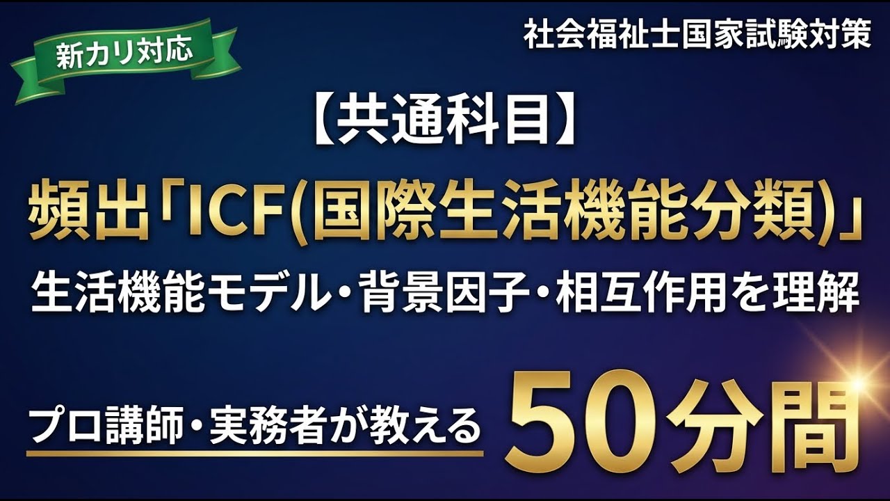 【社会福祉士国家試験】試験頻出 ICF解説｜国際生活機能分類を50分で理解｜生活機能・背景因子・相互作用｜共通科目｜新カリ対応