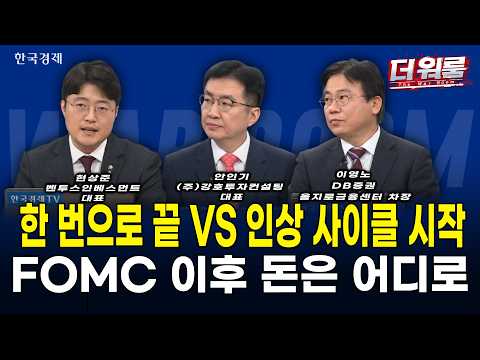 FOMC D-1 반등에 코스피 6,700선 탈환! 젠슨 황 “구리선 한계” 광통신 폭발 vs 클래리티법 표결 불발에 스테이블코인주 급락 l 현상준·안인기·이영노 l 더 워룸 2부