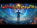 رهایی از وابستگی های عاطفی چگونه به استقلال عاطفی برسیم