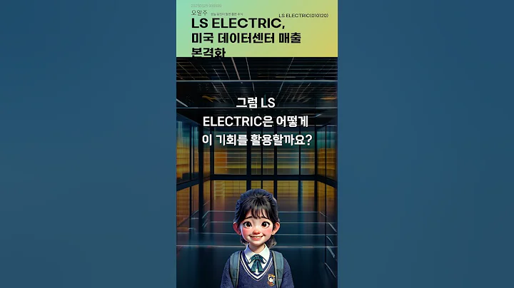 LS ELECTRIC, 미국 데이터센터 매출 본격화 #20250625#주식#증권정보#주식정보