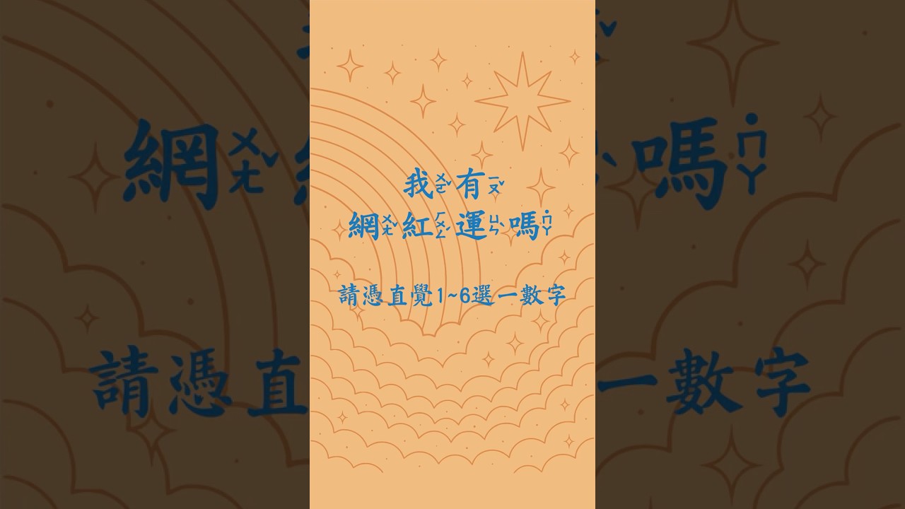 我有網紅運嗎 #德賢菩薩 #塔羅占卜 #大眾占卜 #工作運勢 縮圖