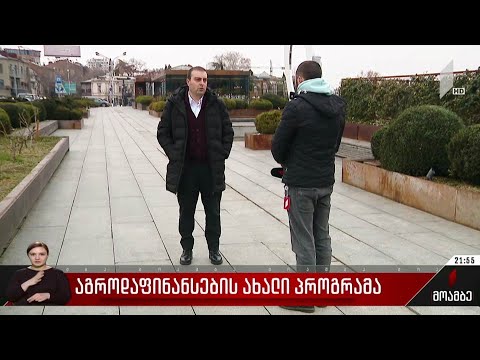 აგროდაფინანსების ახალი პროგრამა