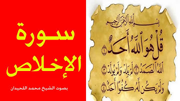 سورة الاخلاص بصوت الشيخ محمد اللحيدان صوت جميل  ورتل القران ترتيلا