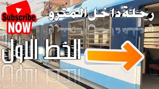 رحلة داخل المترو من ثكنات المعادي | طرة الاسمنت | الخط الاول | Metro Cairo