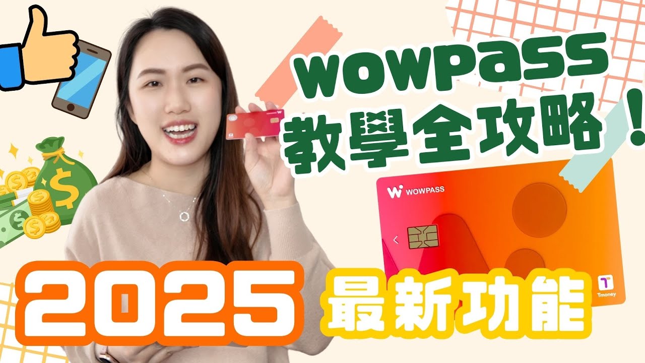 為什麼大家都愛用Wowpass 💳 🛍️？2025全新功能大公開🌟！從新人到達人的使用教學分享 ❤️🧡💛～