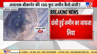 Breaking News: Rajasthan के Bikaner में अचानक 100 फुट जमीन कैसे धंसी? screenshot 3