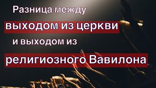 Разница между выходом из церкви и выходом из религиозного Вавилона.